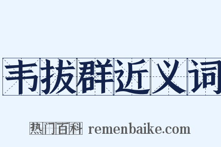 韦拔群近义词是什么意思的图片